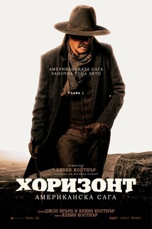 Хоризонт: Американска сага - Глава 1