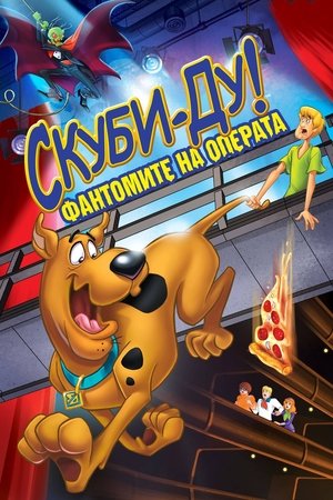 Скуби-Ду! Фантомите на операта