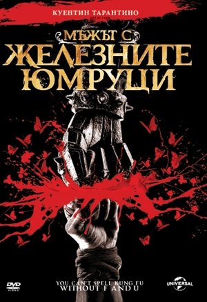 Мъжът с железните юмруци