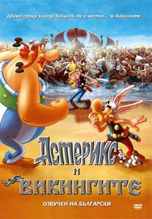 Астерикс и викингите