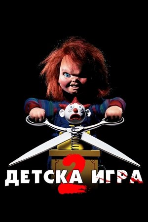 Детска игра 2