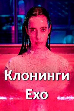 Клонинги: Ехо