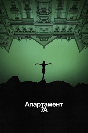 Апартамент 7А