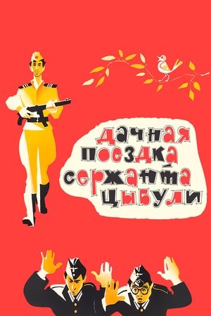 Вилната разходка на сержант Цибули