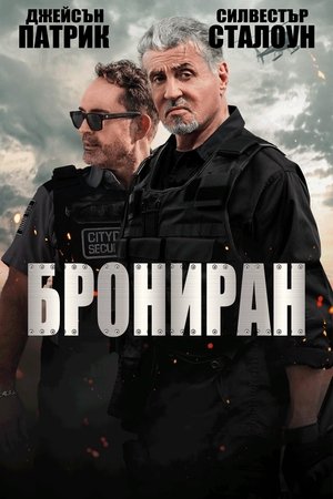 Брониран