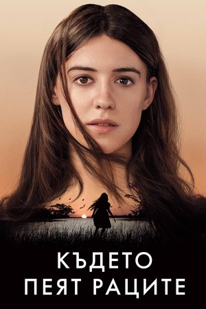 Където пеят раците