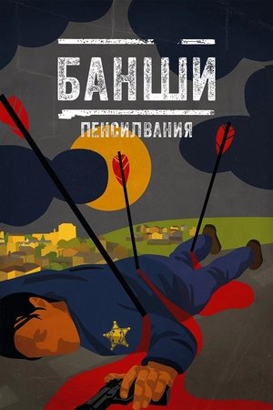 Банши, Пенсилвания
