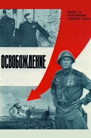 Освобождение: Насоката на главния удар