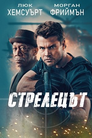 Стрелецът