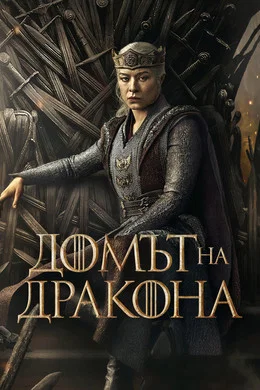 Домът на дракона