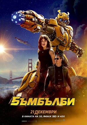 Бъмбълби