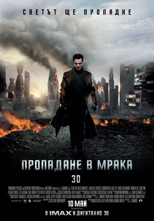 Стар Трек: Пропадане в мрака