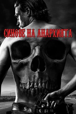 Синове на анархията
