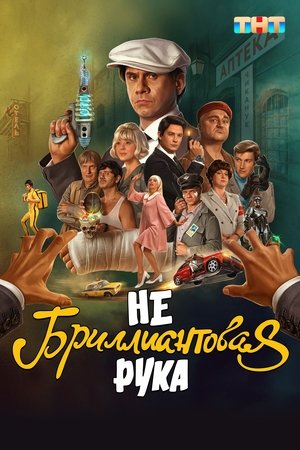Не диамантената ръка