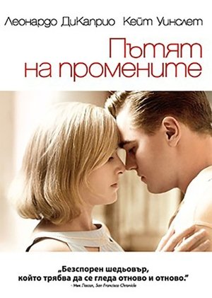 Пътят на промените