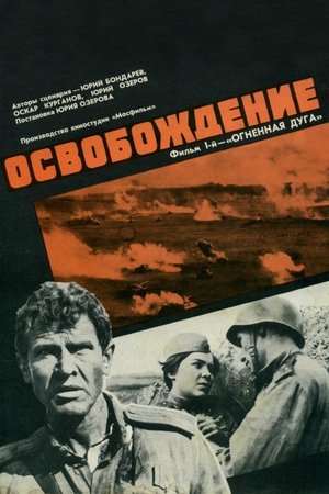 Освобождение: Огнена дъга