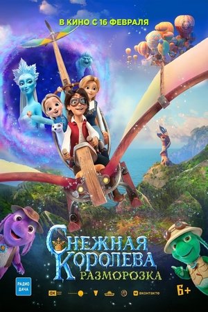 Снежната кралица и принцесата
