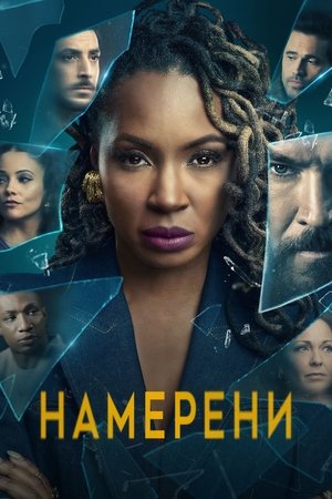 Намерени