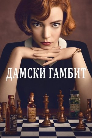 Дамски гамбит