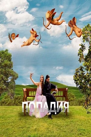 Попадия
