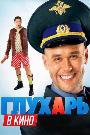 Глухарев на кино