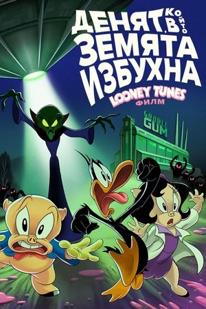Денят, в който Земята избухна: Looney Tunes – Филмът