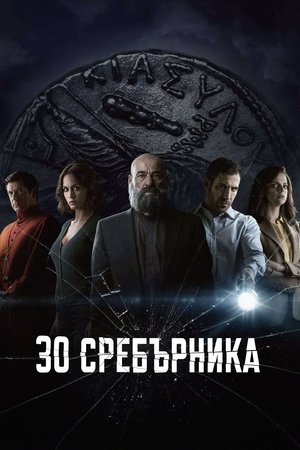 30 Сребърника