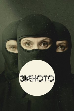 Звеното