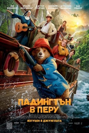 Падингтън в Перу