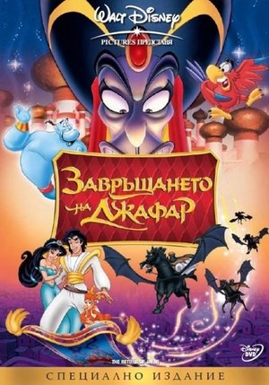 Аладин: Завръщането на Джафар