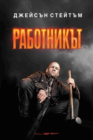 Работникът