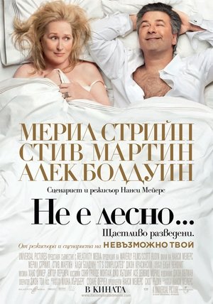 Не е лесно…