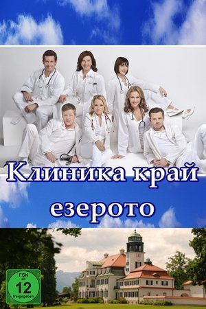 Клиника край езерото