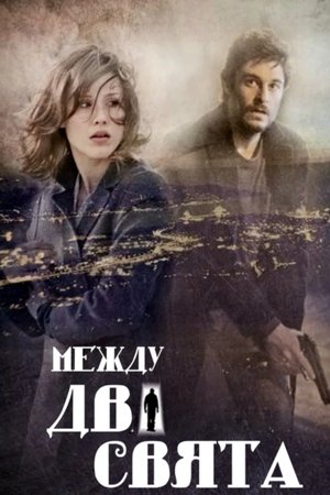 Между два свята