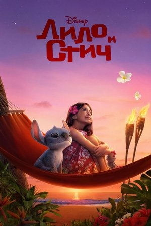 Лило и Стич