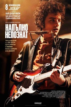 Напълно непознат
