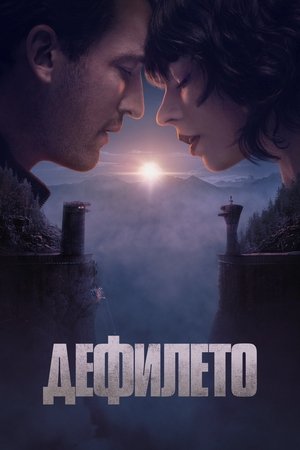 Дефилето