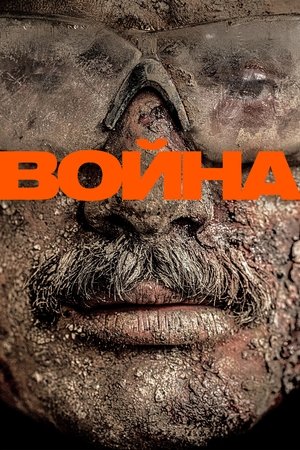 Война