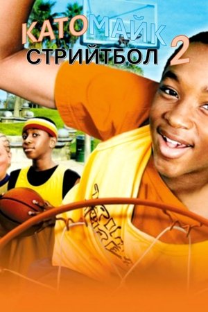 Като Майк 2: Стрийтбол