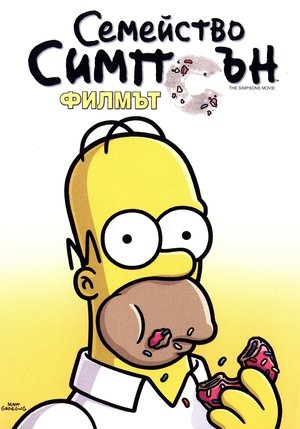 Семейство Симпсън: Филмът
