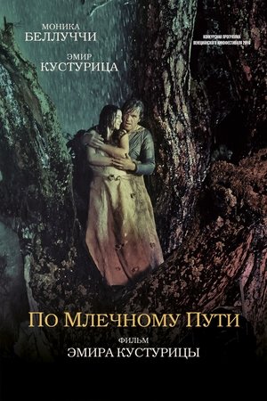 На млечния път