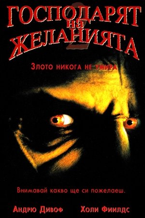 Господарят на желанията 2: Злото никога не умира