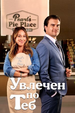 Увлечен по теб