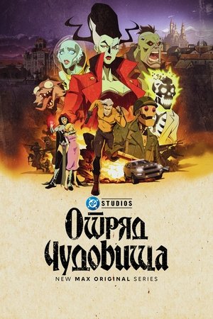 Отряд чудовища