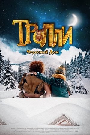 Троли: У дома е най-хубаво