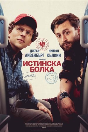 Истинска Болка