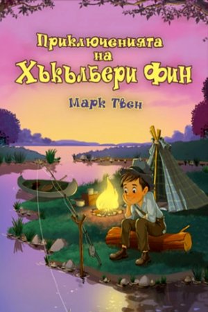 Приключенията на Хъкълбери Фин