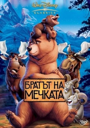 Братът на мечката