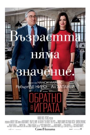 Обратно в играта