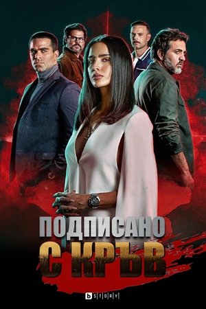 Подписано с кръв